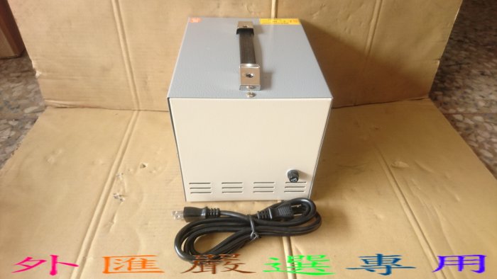 "外匯嚴選'' 台灣製造 1000W 變壓器 工業級 變壓器 220V轉110V 雙向 110V轉220V 全新公司貨