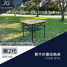 【大山野營】台灣製 JIA GUANN JG-T0020 實木折疊收納桌-小方形款淺色 蛋捲桌 露營桌 野餐桌