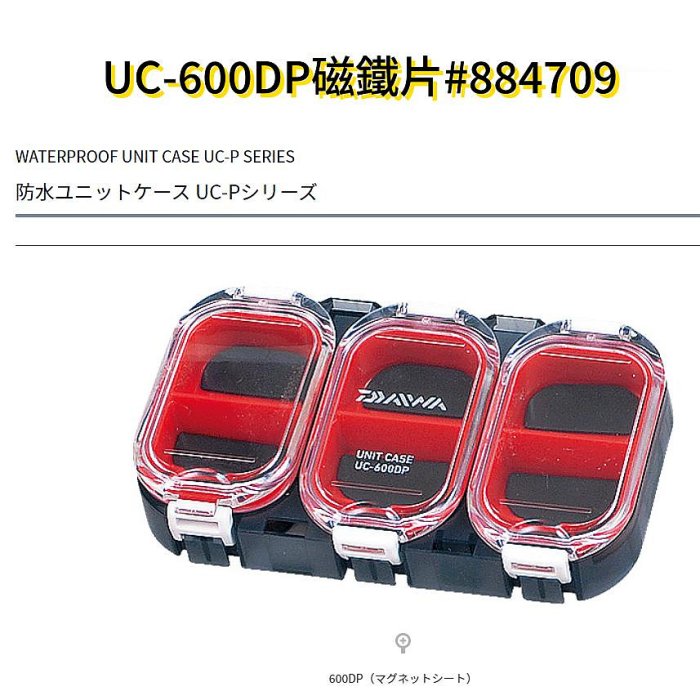 《三富釣具》DAIWA 零件盒(磁鐵片款) UC-600DP/UC-900DP 商品編號 884709/884723