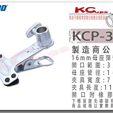 凱西影視器材 KUPO KCP-350 銀 16mm母座 彈簧 鐵夾 大力夾 C型夾 大力鉗 鷹嘴夾 鴨嘴夾 攝影 夾具