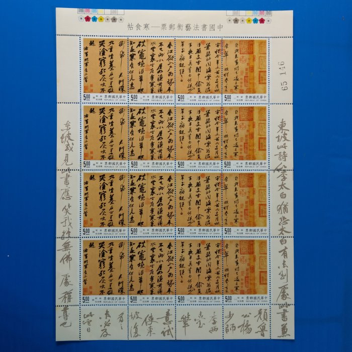 【大三元】臺灣郵票-特346(84年)中國書法藝術寒食帖-新票1大全張4套-版張-原膠中上品