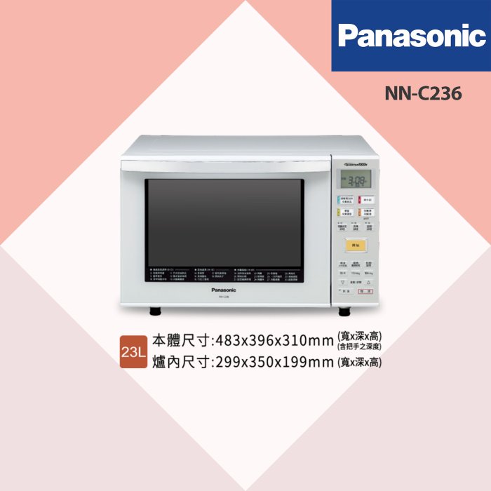 〝Panasonic 國際牌〞23L微波爐(NN-C236) 私聊議價便宜賣🤩