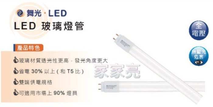 家家亮~舞光 LED T8 雙邊供電 1尺 5W 玻璃燈管 1呎 白光 黃光