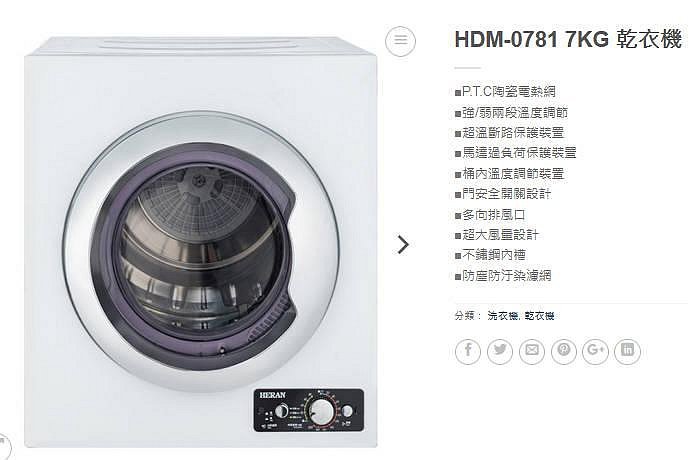 易力購【 HERAN 禾聯碩原廠正品全新】烘衣機 乾衣機 HDM-0781《7公斤》全省安裝