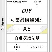 ☆虎亨☆【可列印 A5電腦標籤貼紙 A5白色模造 特價200張332元】可雷射 、噴墨 列印效果佳 請安心選用含稅