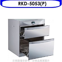 《可議價》林內【RKD-5053(P)】落地式雙抽屜50公分烘碗機(全省安裝).