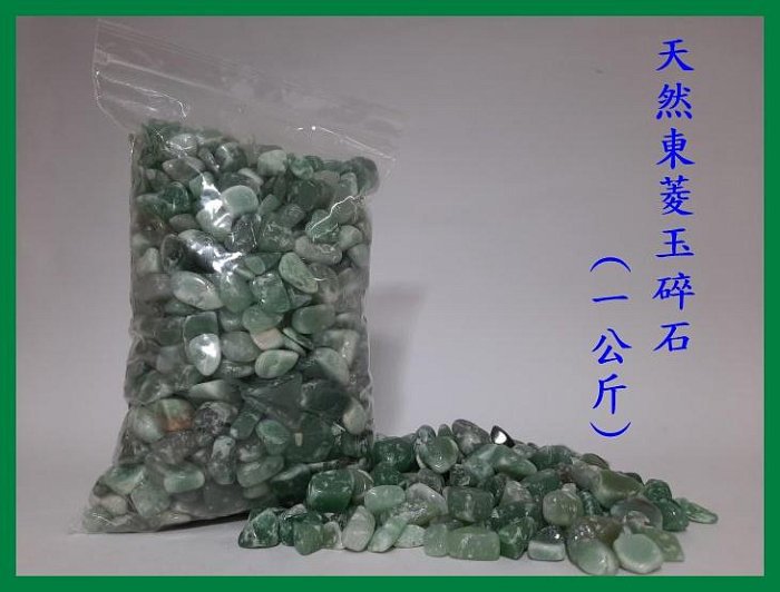 **一品家專賣店**   天然碎石  天然東菱玉碎石  (一公斤)