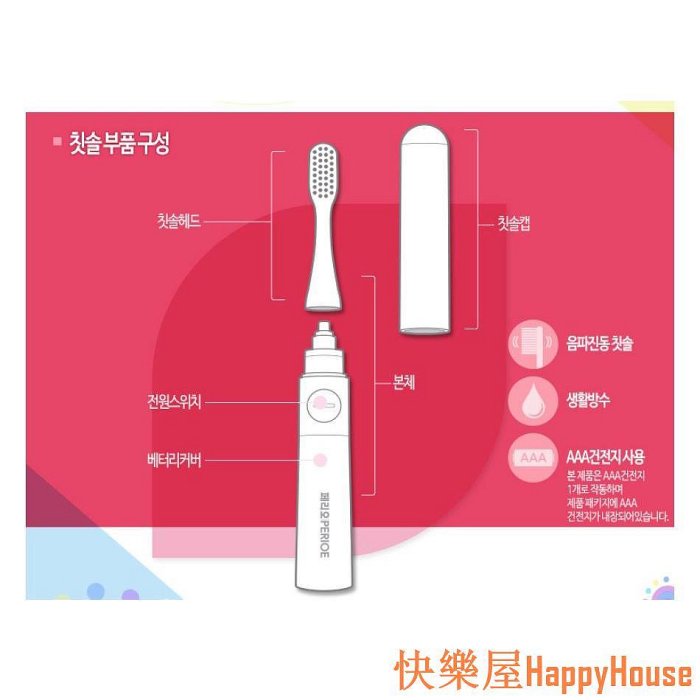快樂屋Hapyy House[PERIOE] LG Health Care i-Brush 倍麗兒 攜帶式電動牙刷 攜帶型電池式電動牙