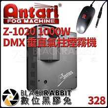 數位黑膠兔【 Antari Z-1020 1000W DMX 垂直 氣柱 煙霧機 】 活動 煙霧 噴煙 噴煙機 舞台