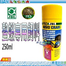 【魚店亂亂賣】德國JBL 螯蝦與蟹專用飼料 250ml(各種蝦類超愛)沉底飼料珍寶Novo Crabs 螯蝦