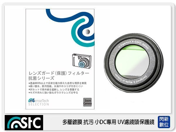 ☆閃新☆ STC 小DC 數位相機 UV +長效防潑水膜 保護鏡 28mm 背膠式  (28 ,公司貨)