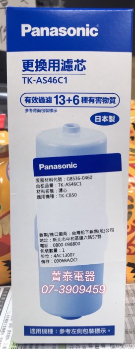 ☎『日本製公司貨』國際牌【TK-AS46C1】UV淨水器濾芯~適用機型:TK-CS45 TK-CB50 TK-7505