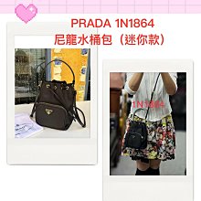 美麗堡精品 PRADA OUTLET 1N1864 迷你尼龍款手提/斜背/側背水桶包 黑色(現貨)全新真品