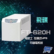 昌運監視器 飛碟 電武士 FT-620H(FT-6020) 在線式 2000VA 220V UPS 不斷電系統