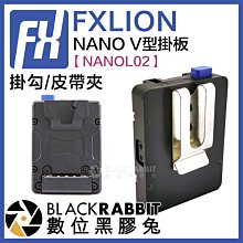 數位黑膠兔【 FXLION 方向 NANOL02 NANO V型掛板 掛勾 】 V掛電池 攝影機 供電 D-tap