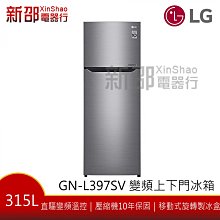 ~分期0利率~*新家電錧*【LG樂金 GN-L397SV】315L 一級效能 變頻上下門冰箱-精緻銀【新邵 實體店面】