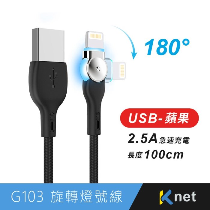 ~協明~ kt.net G102 G103 180度旋轉燈號線 蘋果 typec 2.5A 1M 急速充電可180度旋轉