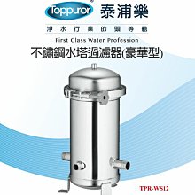 TOPPUOR-(TPR-WS12) 不鏽鋼水塔過濾器 豪華型