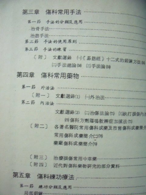 【姜軍府】《中醫傷科學》民國70年二版 啟業書局出版 骨折 中藥 傷科常用藥物 傷科練功療法