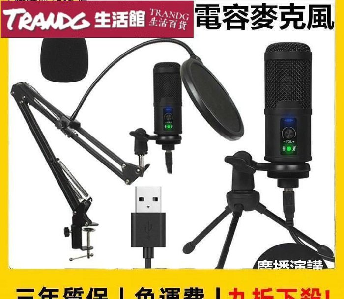 現貨：直播麥克風 電腦遊戲麥克風 網課直播教學 USB電容麥克風 演講 錄音 K歌 隨插即用 電腦直播 直播會議有線話筒