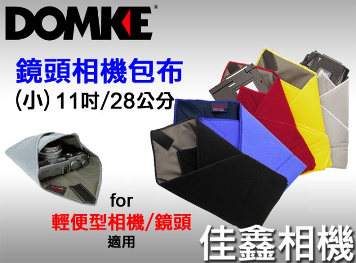 ＠佳鑫相機＠（全新）DOMKE 鏡頭相機包布-小(11吋/28cm) 灰色 for輕便型相機、機身、鏡頭、閃燈、配件適用