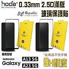 HODA 2.5D 0.33 9H 滿版 玻璃保護貼 玻璃貼 螢幕保護貼 適用 Samsung A13 A23 5G