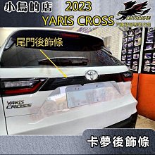 【小鳥的店】2023-24 YARIS CROSS #YC【後飾條-碳纖】尾門飾條 後箱卡夢飾板 卡夢尾箱飾條 配件改裝