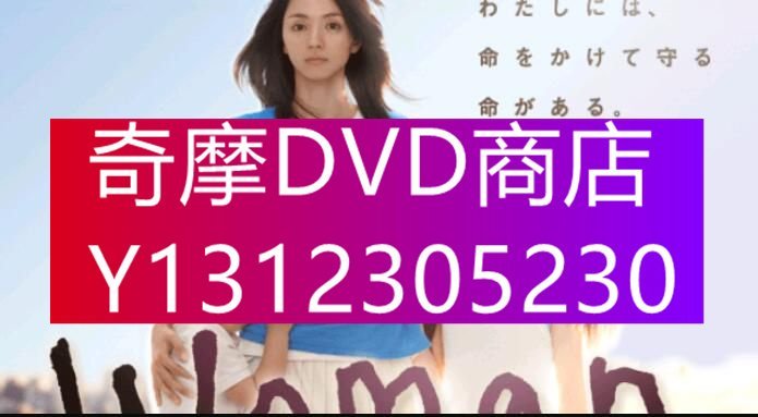 DVD專賣 2013日劇 Woman/我的超人媽媽 11集 小栗旬/滿島光 日語中字