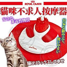【🐱🐶培菓寵物48H出貨🐰🐹】ROYAL CANIN》貓咪不求人紓壓按摩器 特價199元