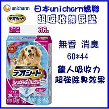 【阿肥寵物生活】日本 Unicharm 嬌聯 消臭大師 超吸收 狗尿墊LL36枚 60*44cm 狗尿片 尿布墊