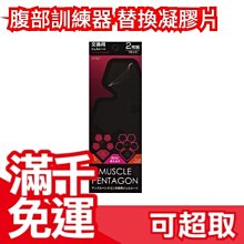 【替換用 凝膠片】日本境內限定 NS SPORTS NEO  腹部訓練 告別小腹 交換禮物 男女通用❤JP