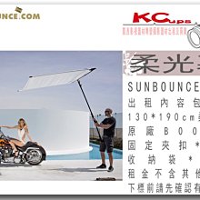 凱西影視器材 德國 sunbounce 130X190cm 柔光幕 出租 柔光 減光