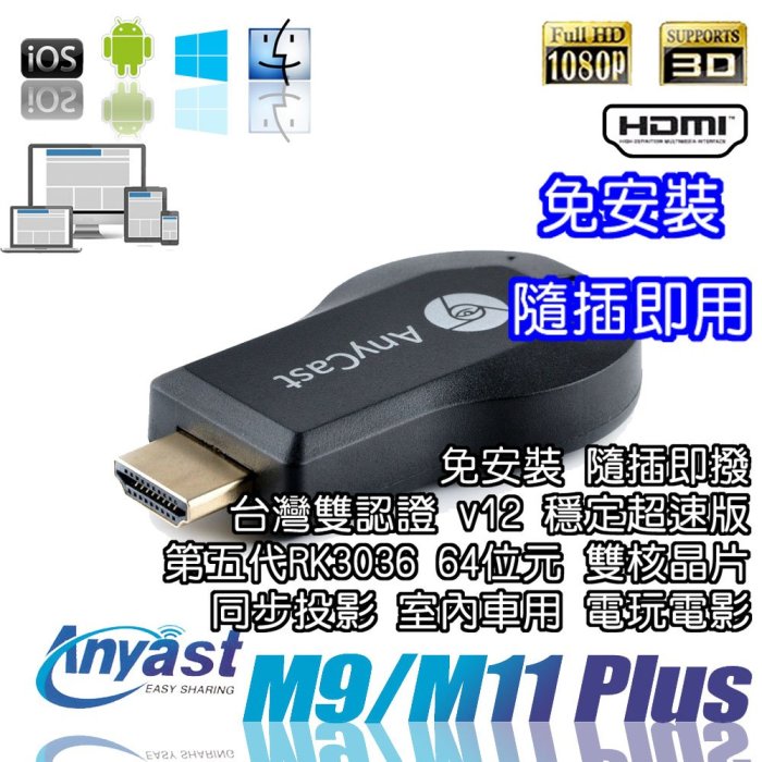 【柑仔舖】免運費 公司貨 Anycast M11 Plus v12 極速版 HDMI 同屏分享器 支援手機平板電腦投影機