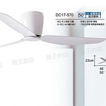 【燈王的店】《台灣製 將財DC吊扇》50吋吊扇 白色吊扇 附遙控器 直流變頻省電 DC17-570