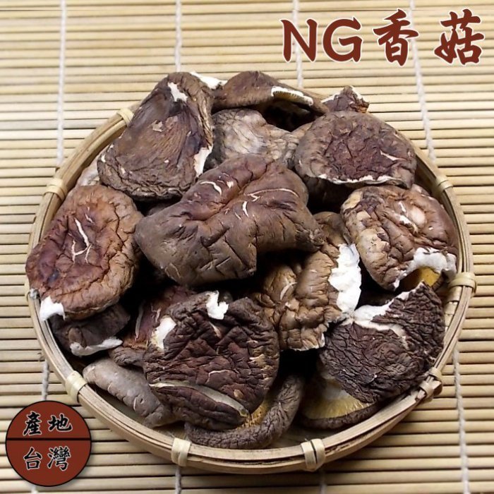 -NG香菇(一斤裝)- 破掉的香菇，價格較便宜又不減香菇的風味。【珍豐產】