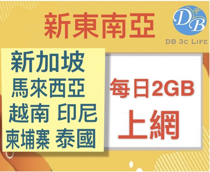 東南亞 5天每日2GB【新加坡 馬來西亞 柬埔寨 越南 印尼 多國上網】星馬 泰國  共用 新加坡上網