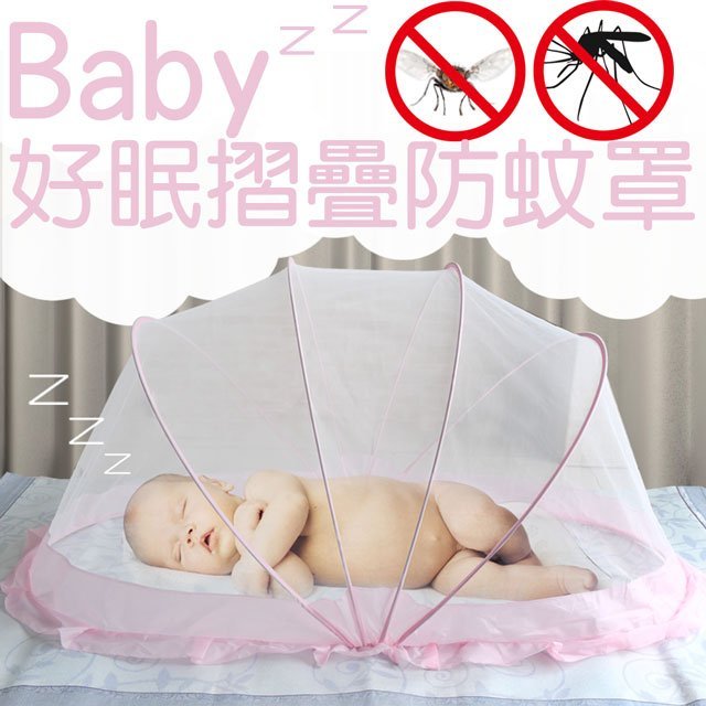 【巧婦樂】Baby 好眠摺疊防蚊罩