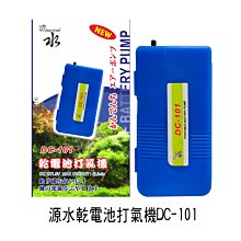 微笑的魚水族☆源水【DC-101 乾電池打氣機】空氣幫浦單孔打氣 (附氣泡石 風管)