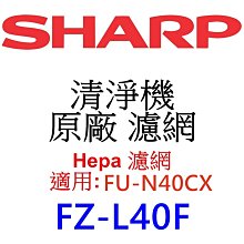 請先洽【泰宜】SHARP 夏普 FZ-L40F  Hepa 濾網 【適用 FU-N40CX 空氣清淨機】