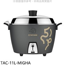 《可議價》大同【TAC-11L-MIGHA】11人份金馬紀念不鏽鋼全配電鍋