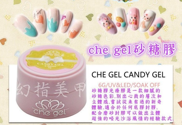 完美美甲~㊣正品 che gel  可卸式凝膠 LED UV燈  砂糖膠