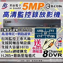 台灣製造 昇銳 監控主機 8路 8聲 DVR NVR 12路 監視器 遠端監看 H.265 非 可取 大華 海康 HU8311