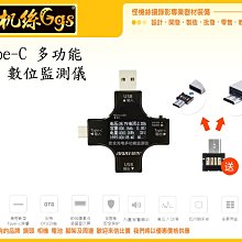 怪機絲 Type-C PD多功能 USB多功能 電流測儀 電壓 電流 測試儀 數位檢測器 數據儀 手機線 充電