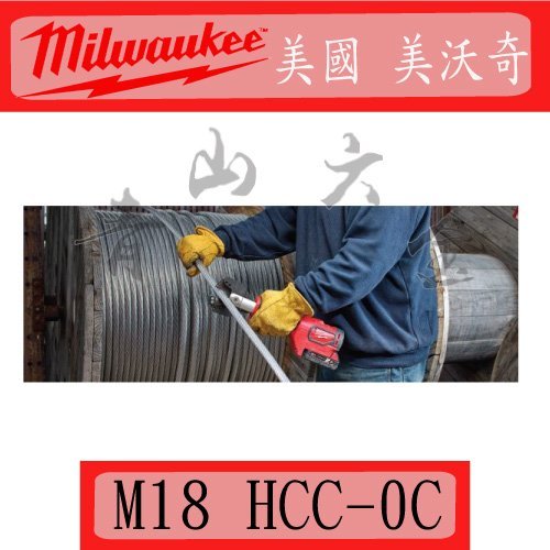 『青山六金』附發票 Milwaukee M18 HCC-0C 18V 鋰電 液壓 6T 電纜線 剪刀