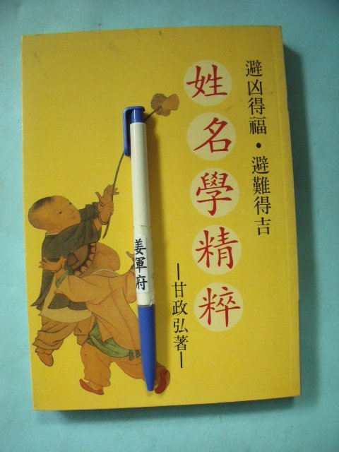 【姜軍府命相館】《姓名學精粹》1998年三版 甘政弘著 武陵出版 取名 命名 改名字