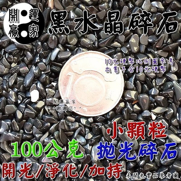 ◎開運贏家◎D070【五行屬水-拋光黑水晶碎石(小顆粒)100g/1包 】專放聚寶盆內/招財放水族箱內財運佈局《含開光》