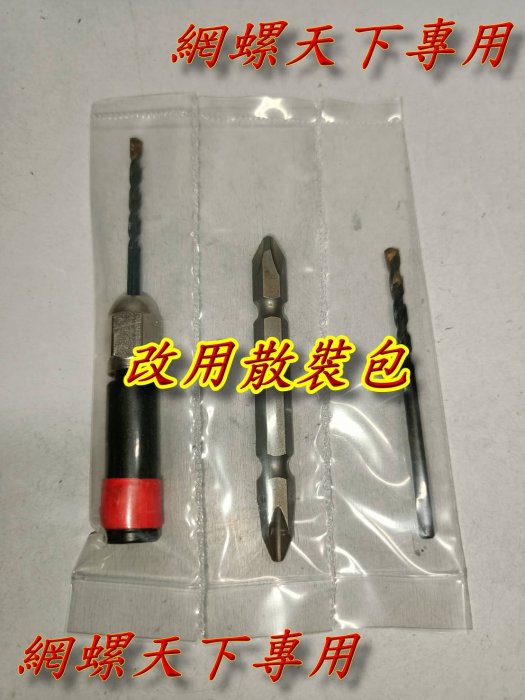 網螺天下※ 3.2mm(最新款)替換式鑽及鎖組 專利螺絲專用鑽兼鎖 鑽頭強度增強3倍，含起子頭加1支鑽頭230元/散裝組