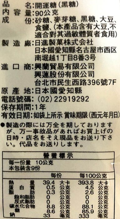 +東瀛go+ 日進製果 日進開運糖 90g 開運黑糖 大豆黑糖 黑糖糖果 硬糖 婚禮糖果 日本進口 拜拜