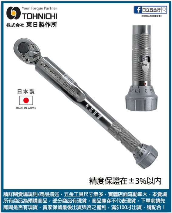 日立五金《含稅》450QL-MH 日本製 TOHNICHI 東日 扭力扳手 100~500kgf.cm