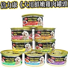 【🐱🐶培菓寵物48H出貨🐰🐹】倍力康《犬用》鮮嫩雞肉罐頭80g 160g